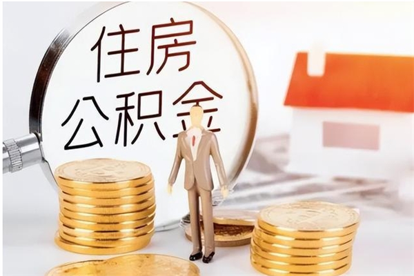 宿迁离职后住房公积金被单位领取（离职了公积金还会发放吗）