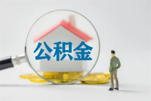 宿迁半年公积金可以取出来吗（公积金半年后可以取多少）